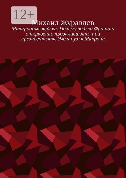 Макаронные войска. Почему войска Франции откровенно проваливаются при президентстве Эммануэля Макрона