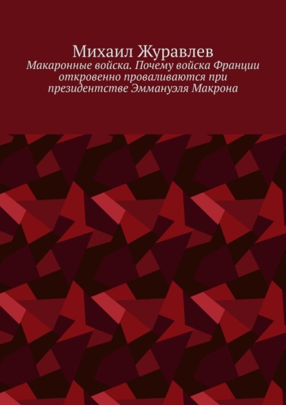 

Макаронные войска. Почему войска Франции откровенно проваливаются при президентстве Эммануэля Макрона