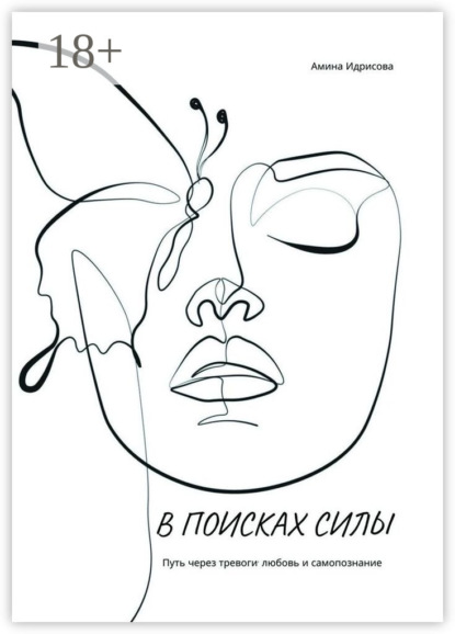 В поисках силы. Путь через тревоги, любовь и самопознание