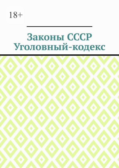 

Законы СССР. Уголовный кодекс