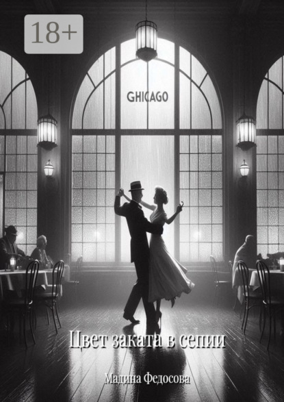 

Цвет заката в сепии