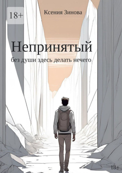 

Непринятый: без души здесь делать нечего
