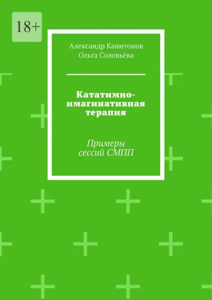 Обложка книги Кататимно-имагинативная терапия. Примеры сессий СМПП, Александр Капитонов