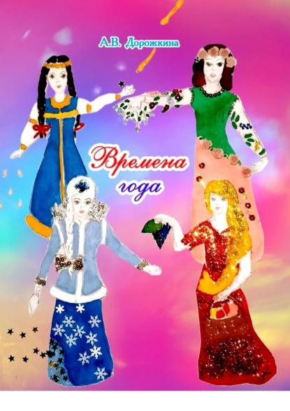 

Времена года