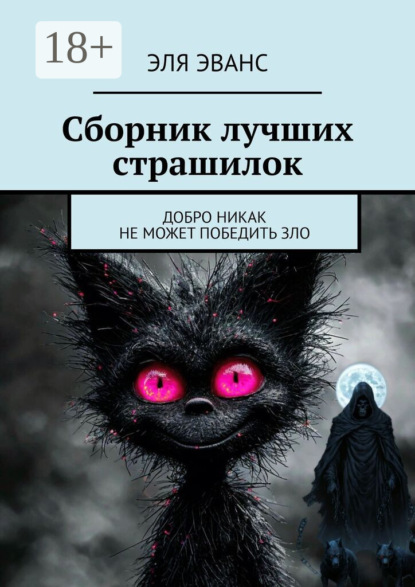 

Сборник лучших страшилок. Добро никак не может победить зло