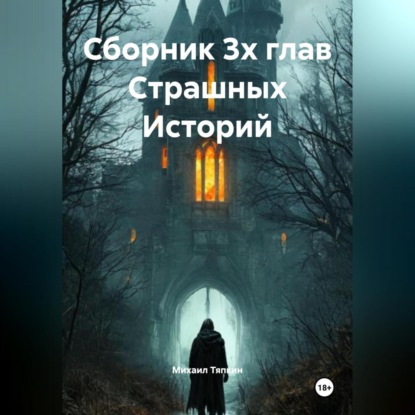 

Сборник 3х глав Cтрашных Историй