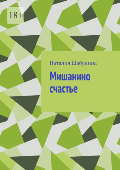 

Мишанино счастье