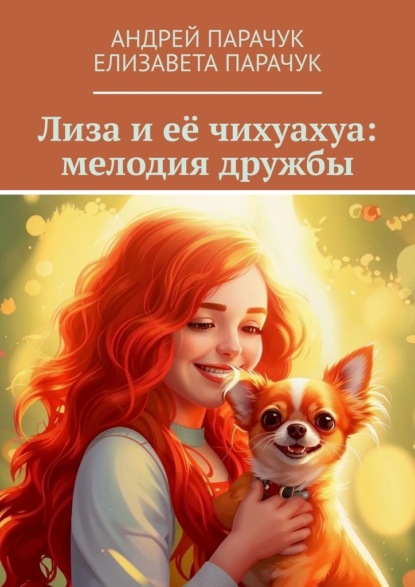

Лиза и её чихуахуа: мелодия дружбы