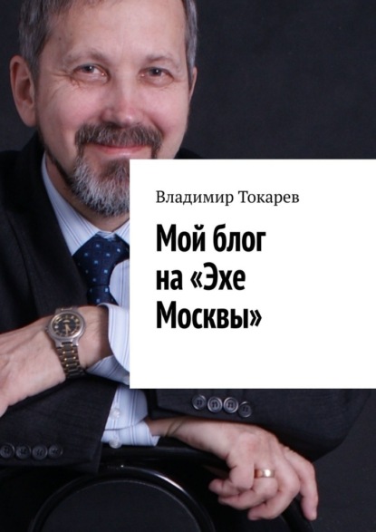 

Мой блог на «Эхе Москвы»