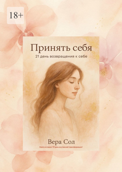 

Принять себя. 21 день возвращения к себе