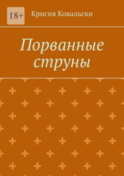 

Порванные струны