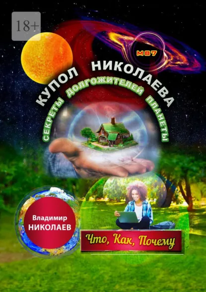 Обложка книги Купол Николаева. Секреты долгожителей планеты. Что, как, почему, Владимир Николаев
