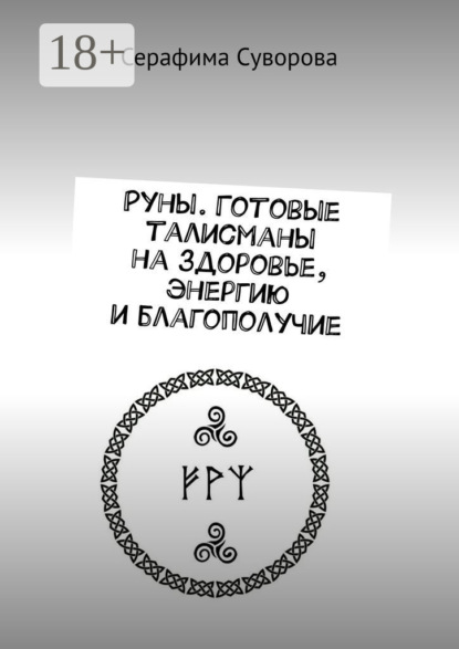 

Руны. Готовые талисманы на здоровье, энергию и благополучие