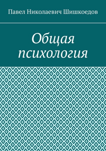 

Общая психология