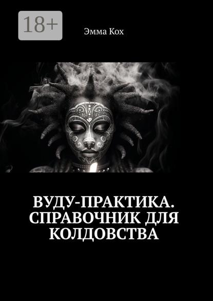 Вуду-практика. Справочник для колдовства