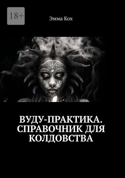 

Вуду-практика. Справочник для колдовства