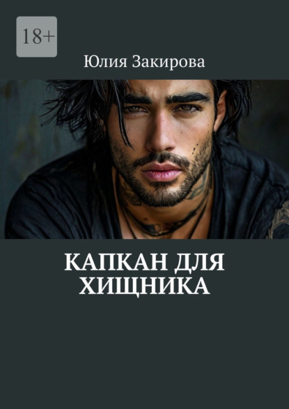 

Капкан для хищника