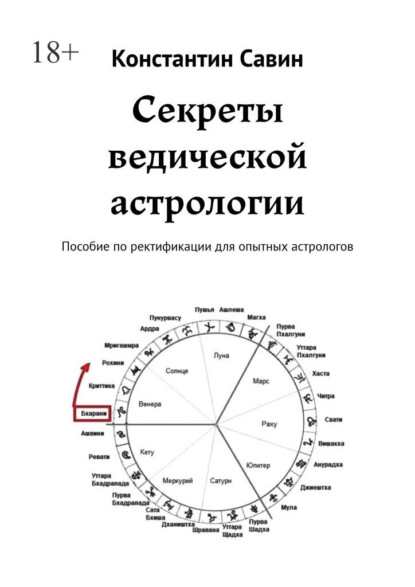 

Секреты ведической астрологии. Пособие по ректификации для опытных астрологов