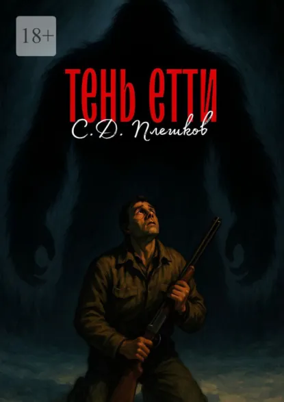 Обложка книги Тень Етти, Семён Дмитриевич Плешков