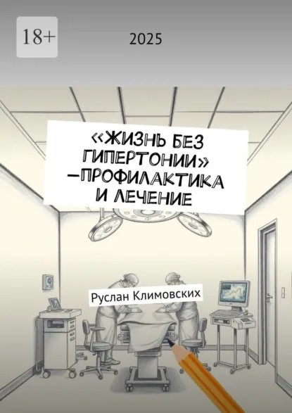 Обложка книги Жизнь без гипертонии – профилактика и лечение, Руслан Викторович Климовских