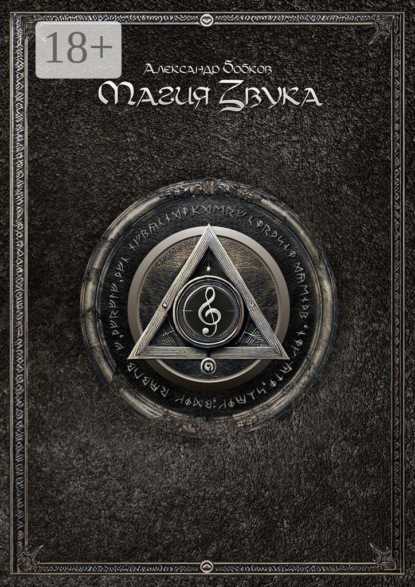 

Магия звука