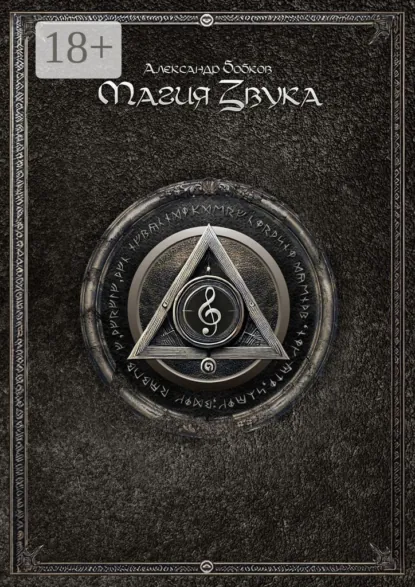 Обложка книги Магия звука, Александр Бобков