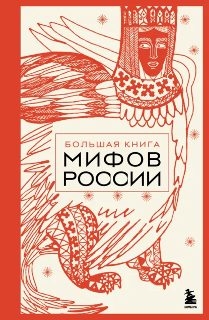 Обложка книги Большая книга мифов России, А. Н. Николаева