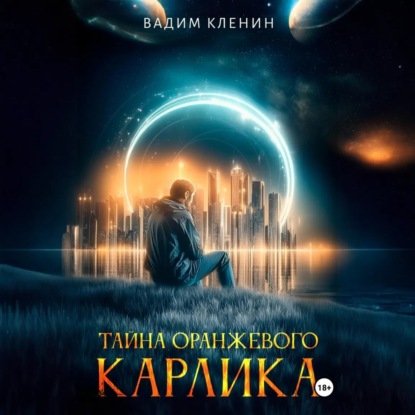 

Тайна оранжевого карлика