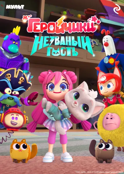 Обложка книги Геройчики. Незваный гость, Анна Антонова