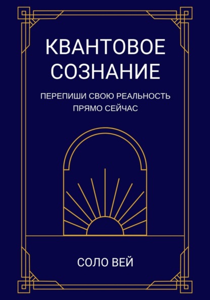 

Квантовое сознание