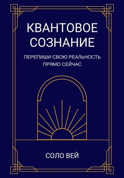 

Квантовое сознание