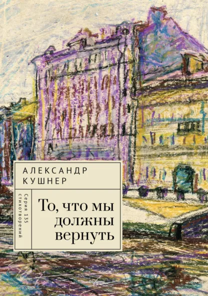 Обложка книги То, что мы должны вернуть, Александр Кушнер