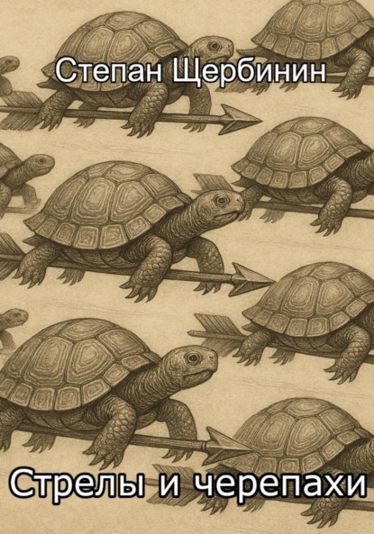 

Стрелы и черепахи