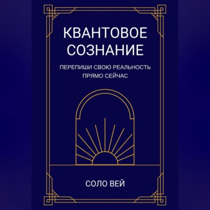 

Квантовое сознание