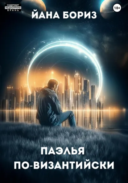 Обложка книги Паэлья по-византийски, Йана Бориз