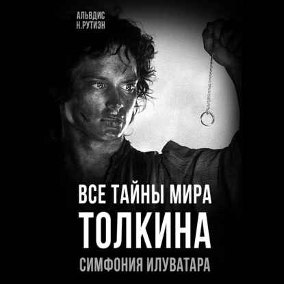 

Все тайны мира Толкина. Симфония Илуватара