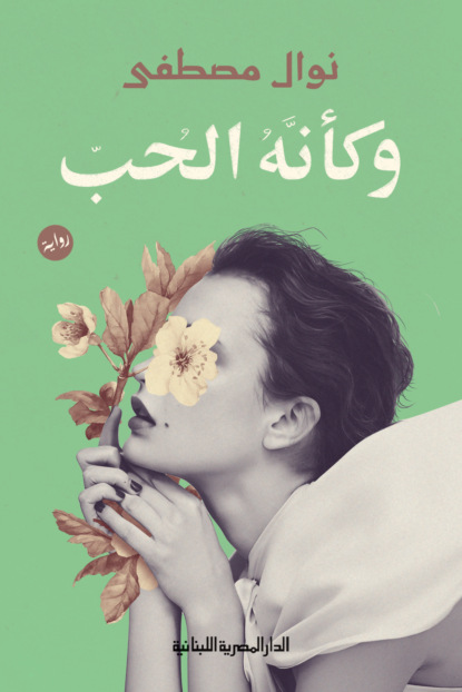 وكأنه الحب