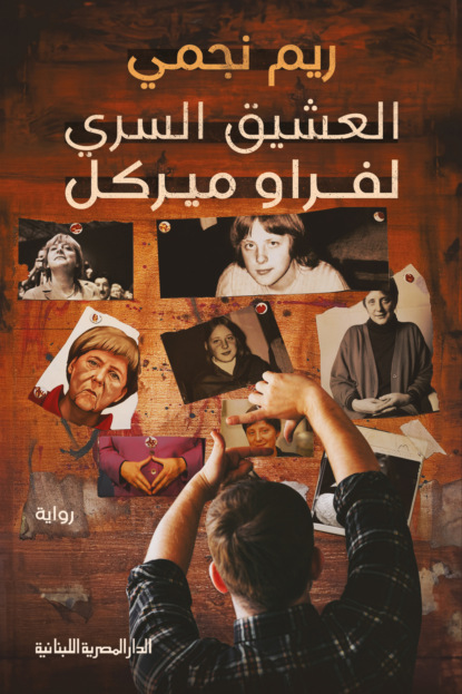 العشيق السرى لفراو ميركل