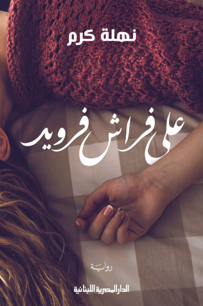 على فراش فرويد