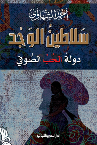 سلاطين الوجد