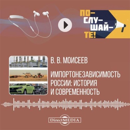 Импортонезависимость России: история и современность