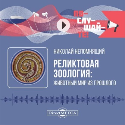 

Реликтовая зоология: животный мир из прошлого