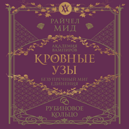 Рубиновое кольцо