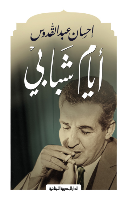 أيام شبابى