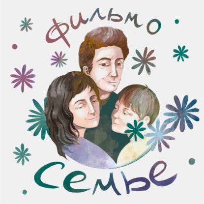 Фильм-о-семье
