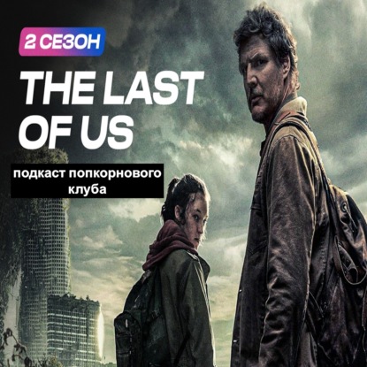 Одни из нас (2 сезон) - Попкорновый клуб