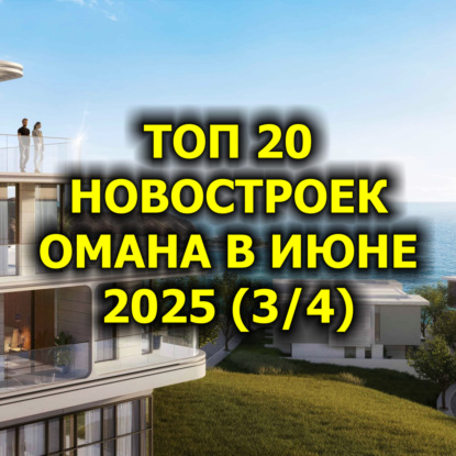  Топ 20 Новостроек Омана в Июне 2025 (3/4)