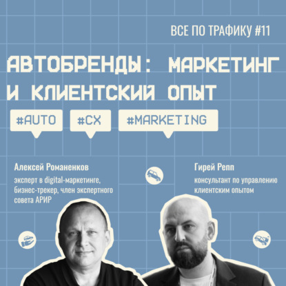 Автобренды: маркетинг и клиентский опыт #11 / Гирей Репп / #auto #CX #marketing / Подкаст «Всë по трафику»