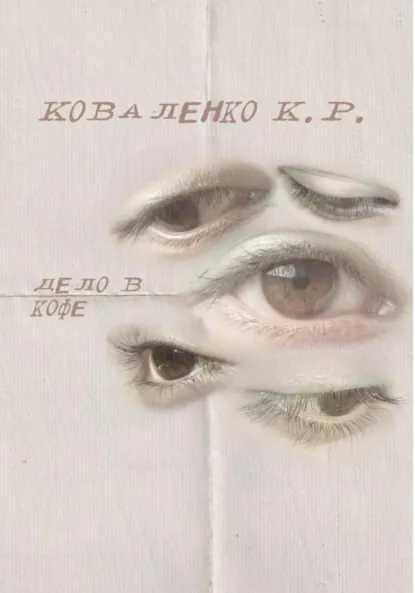 Обложка книги Дело в кофе, Коваленко К. Р.