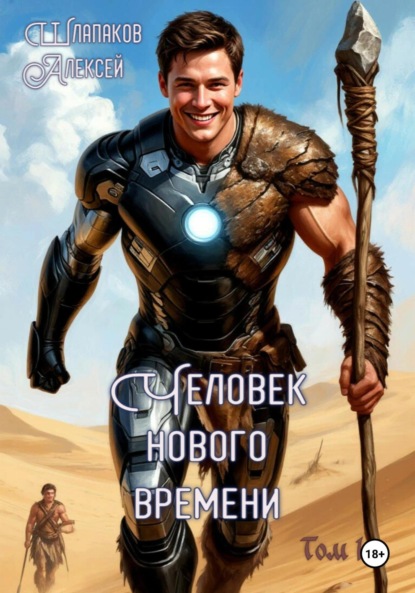 

Человек нового времени